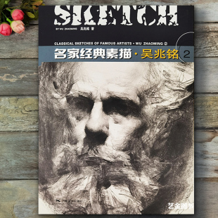 包邮 吴兆铭大师素描头像半身像素描临摹范本炭条炭笔绘画技法人体速写技法抽象素描作品集 吴兆铭2 素描 广西美术 名家经典