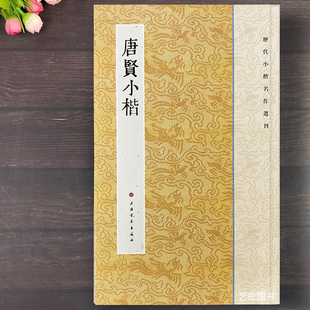 唐贤小楷 历代小楷名作选刊小楷字帖繁体释文毛笔软笔楷书字帖 破邪论常清静经阴符经麻姑仙坛记历代集评小楷临摹练字帖