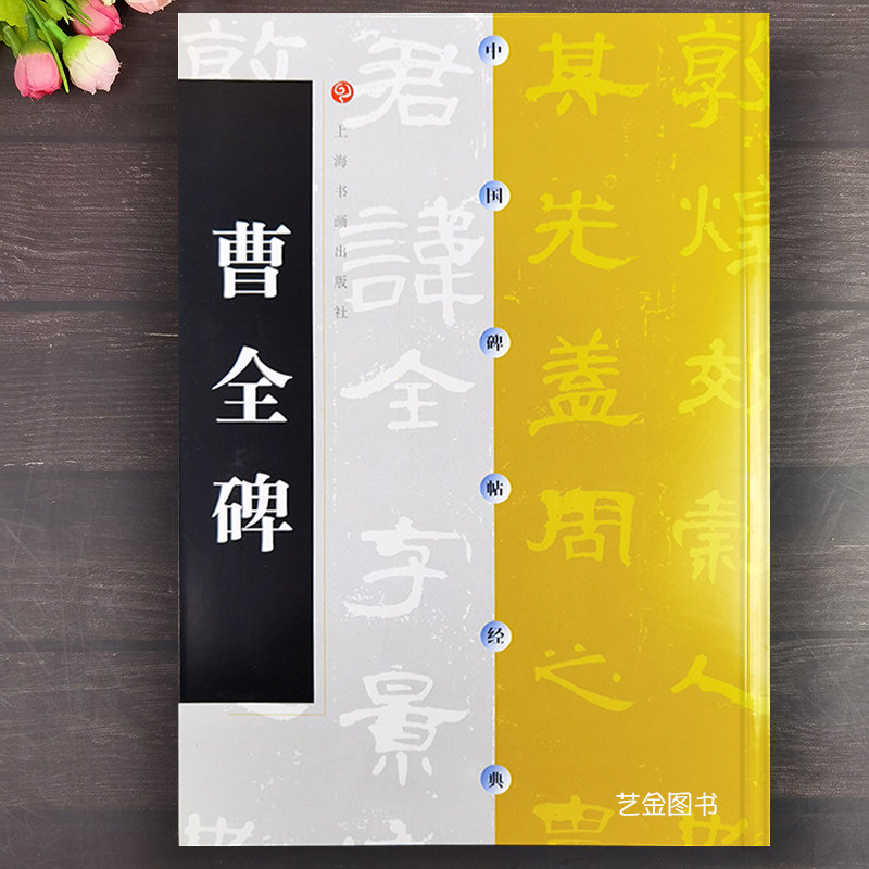 曹全碑 中国碑帖经典汉代古帖隶书毛笔练字帖 上海书画出版社汉曹全碑原碑拓印隶书书法临摹书法字帖汉隶曹全碑字帖