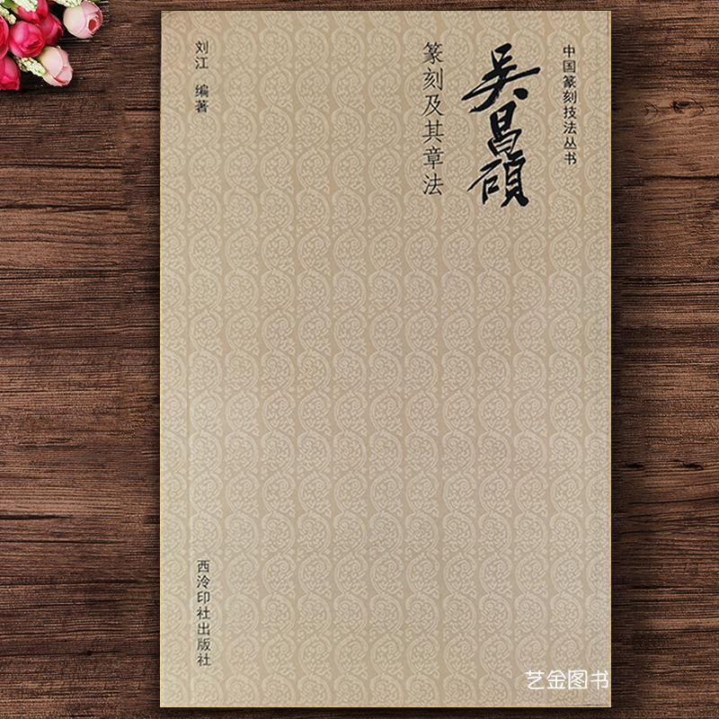 吴昌硕篆刻及其章法 中国篆刻技法丛书 印谱篆刻理论技法章法学习初学入门基础教程 西泠印社