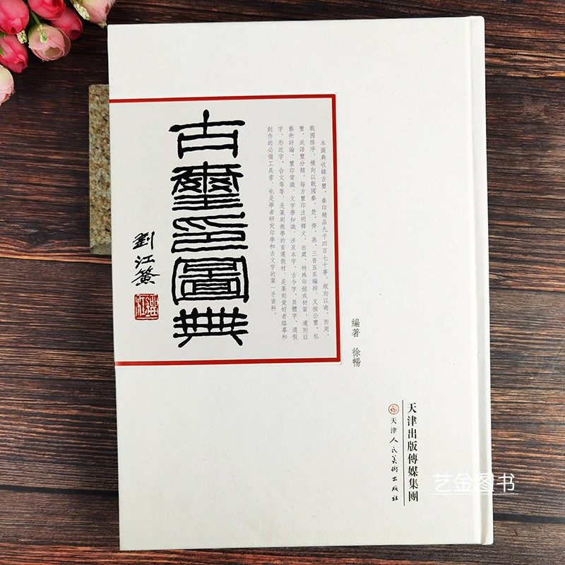 正版 古玺印图典 徐畅编著 笔画检索古玺古印印章图鉴 历代名家篆刻图典鉴赏收藏篆刻艺术书籍天津人民美术出版社