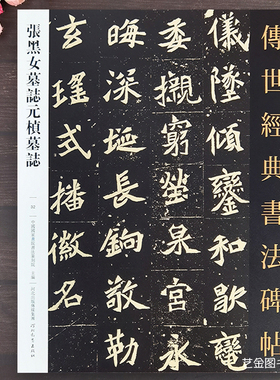 张黑女墓志元桢墓志 传世经典书法碑帖32魏碑楷书字帖张玄墓志铭原拓本魏碑楷书毛笔字帖北魏墓志铭品繁体释文墓志铭临摹河北教育