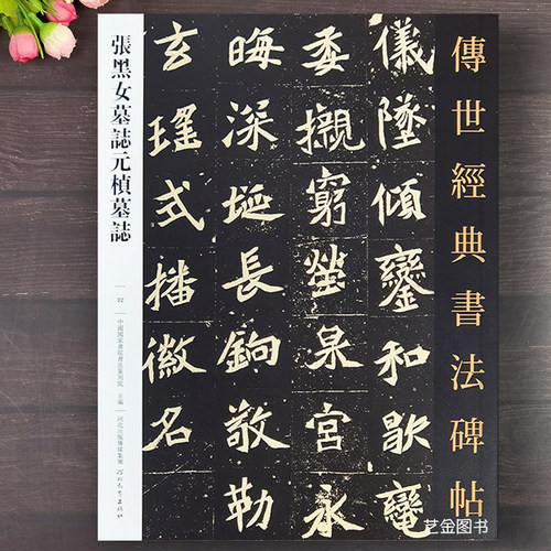 张玄张黑女墓志元桢墓志原大本