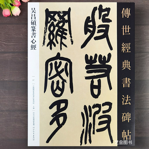 吴昌硕篆书xin经16开本高清字帖
