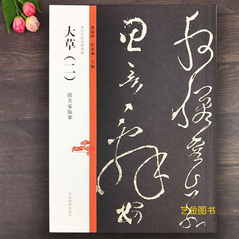 大草二 历代法帖风格类编张旭断千字文藤原佐理离洛帖头弁帖张旭大草