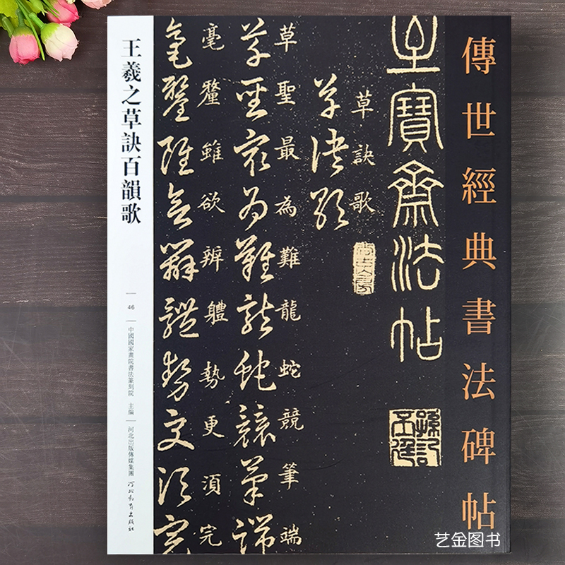 王羲之草诀百韵歌传世经典书法碑帖46王羲之草书字帖草书入门口诀字谱草字歌诀行草字帖草书字帖成人草书入门到精通王义之技法解析
