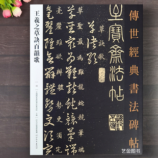 王羲之草诀百韵歌传世经典 书法碑帖46王羲之草书字帖草书入门口诀字谱草字歌诀行草字帖草书字帖成人草书入门到精通王义之技法解析