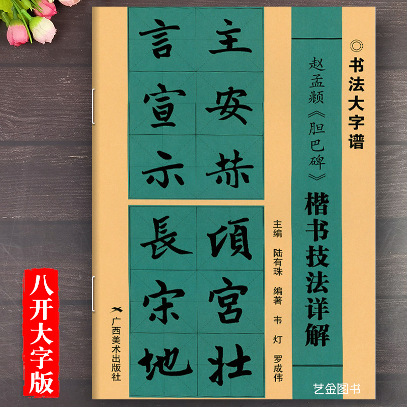 赵孟俯胆巴碑楷书入门教程