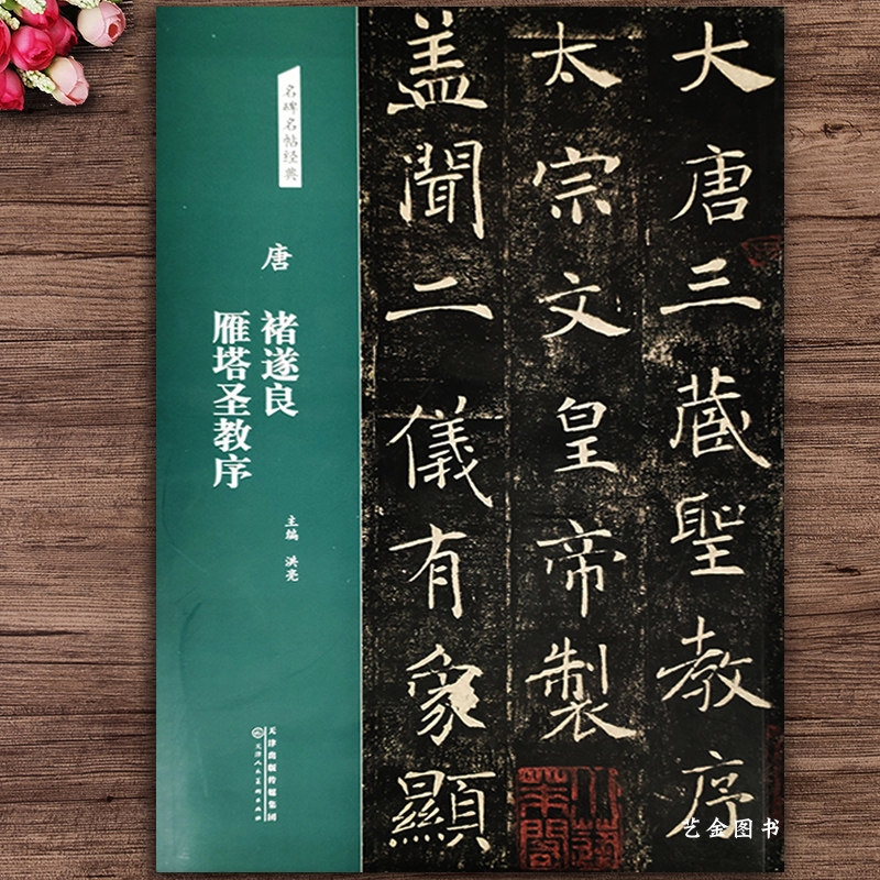 唐褚遂良雁塔圣教序 名碑名帖经典 简体旁注唐代楷书临摹字帖 毛笔