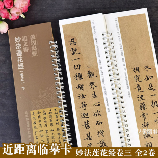 近距离临摹字帖临练习卡8 上下2册 32.5cm弘蕴轩编繁体释文小楷写经毛笔书法临摹字卡 赵文审妙法莲花经卷三 敦煌写经