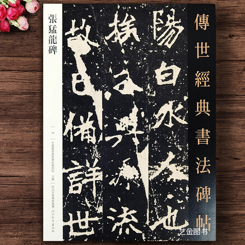 北魏张猛龙碑 传世经典书法碑帖  繁体旁注魏碑楷书毛笔字帖经典原碑