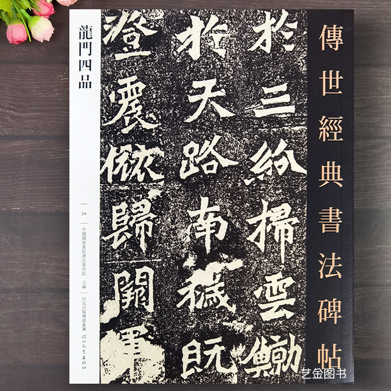 龙门四品魏碑楷书字帖毛笔临摹