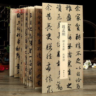 裱赏析临摹字帖中国书店 中国书迹名品丛刊弘蕴轩编赵孟頫行书作品毛笔书法字帖整张折页装 经折装 赵孟頫归去来辞秋声赋