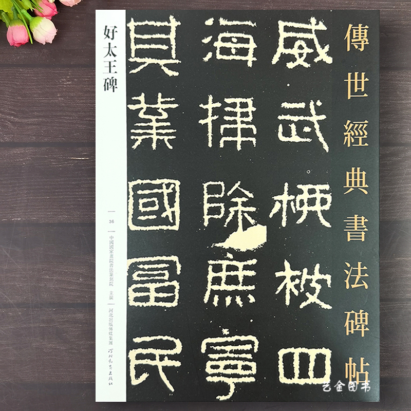 包邮 好太王碑字帖传世经典书法碑帖36隶书好大王碑帖繁体释文隶书字帖楷书毛笔临摹字帖书法原大碑帖集字书法创作河北教育出版社
