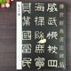 书法碑帖36隶书好大王碑帖繁体释文隶书字帖楷书毛笔临摹字帖书法原大碑帖集字书法创作河北教育出版 好太王碑字帖传世经典 社 包邮