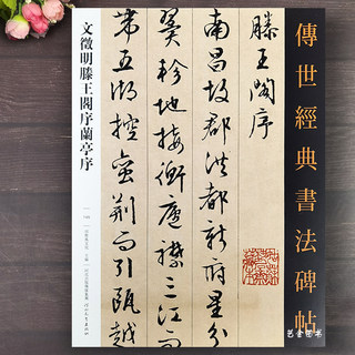 文征明滕王阁序兰亭序字帖传世经典书法碑帖文征明行书字帖繁体释文文征明书法墨迹行书滕王阁序临摹字帖书法作品文徵明河北教育