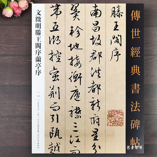 文征明腾王阁序兰亭序原大高清