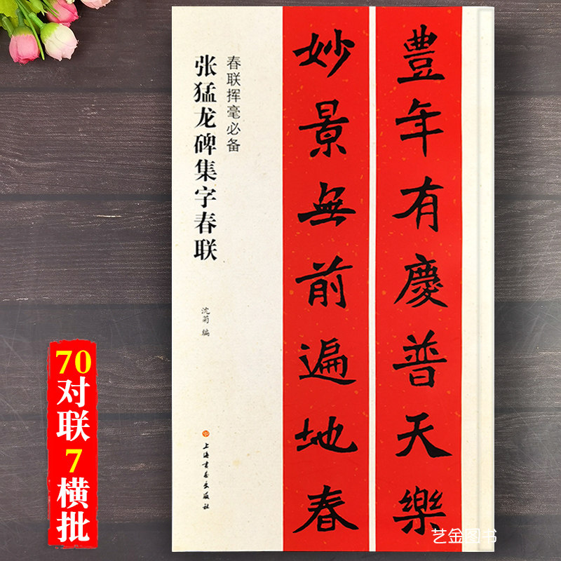 张猛龙碑集字春联 春联挥毫必备魏碑楷书集字春联毛笔书法字帖大年