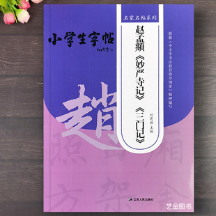 小学生字帖 赵孟頫妙严寺记三门记 名家名帖系列赵孟俯毛笔楷书入门教程米字格基本笔画偏旁集资创作零基础入门写字教程江苏人民