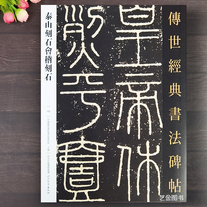 泰山刻石会稽刻石 传世经典书法碑帖102原碑小篆临摹字帖繁体释文泰山刻石李斯篆书毛笔书法字帖原大字帖河北教育