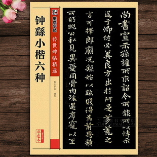 毛笔小楷练习字帖 简体旁注释文 传世碑帖精选彩色本第二辑 正版 湖北美术 钟繇小楷六种 墨点字帖 楷书毛笔字帖 字帖