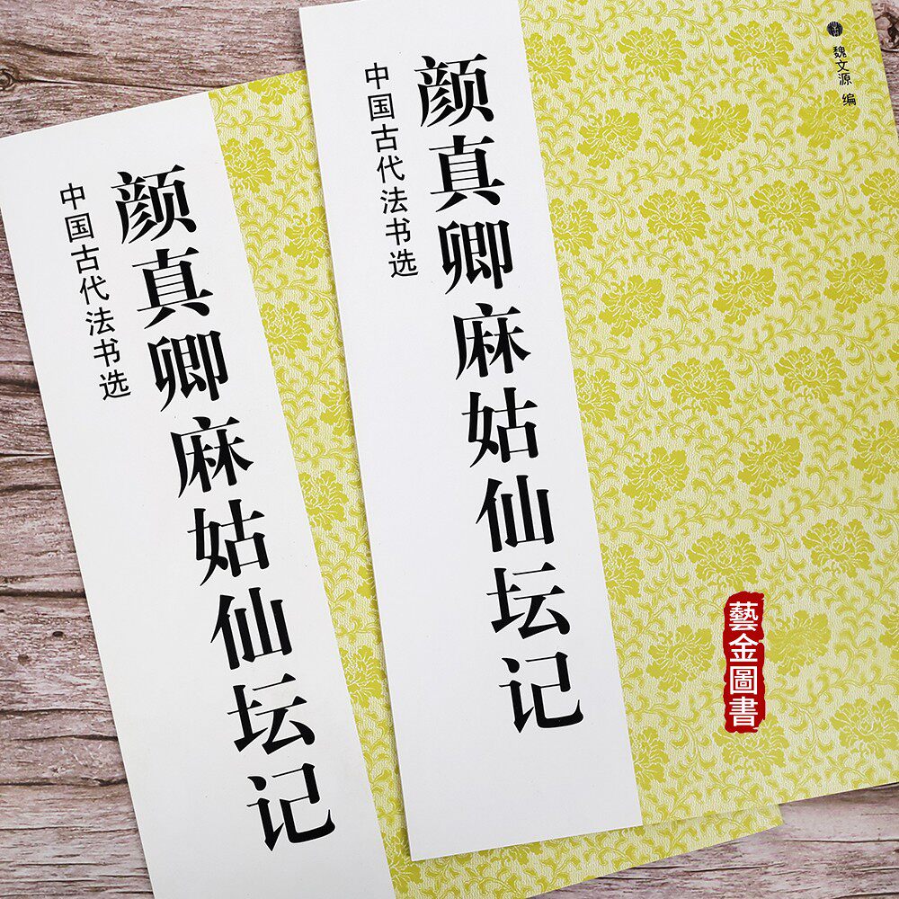 颜真卿麻姑仙坛记 中国古代法书选 魏文源编 颜真卿楷书毛笔楷书字帖