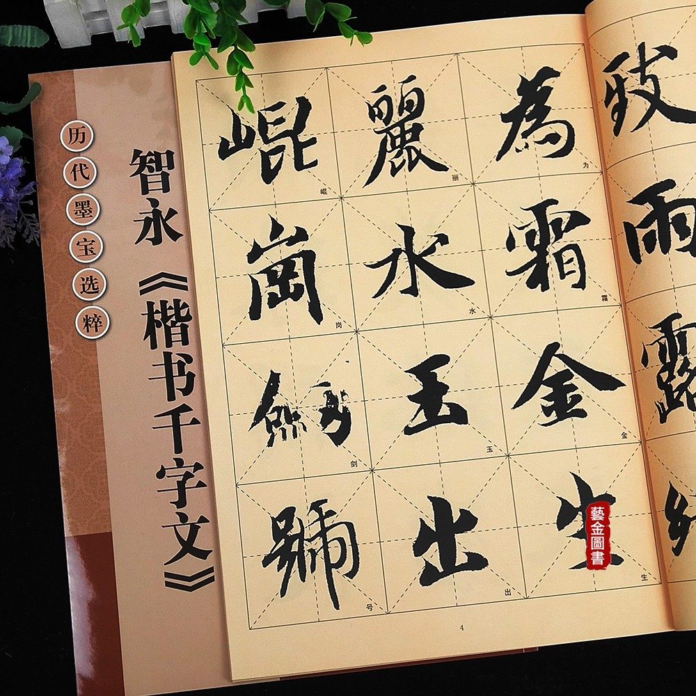 正版现货 历代墨宝选粹 智永楷书千字文 杨汉卿编 楷书经典碑帖 江苏