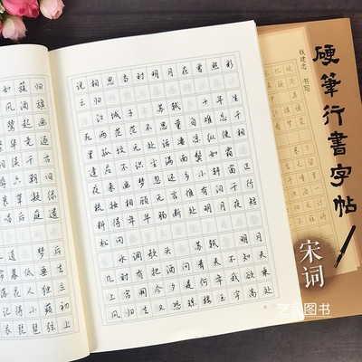 58首宋词硬笔行书描摹字帖