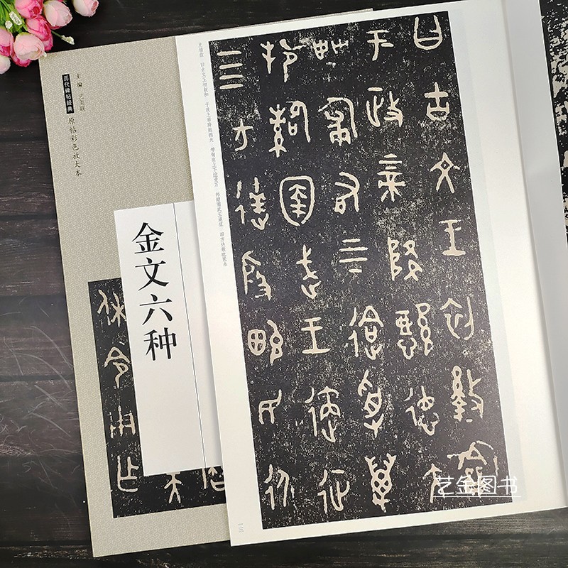 金文六种大8开篆书金文六种毛笔字帖大盂鼎史墙盘忽鼎毛公鼎散氏盘虢季子白盘碑帖历代碑帖经典原帖彩色放大本中国书店