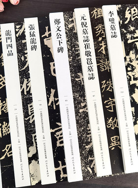 魏碑楷书精选6本高清原大