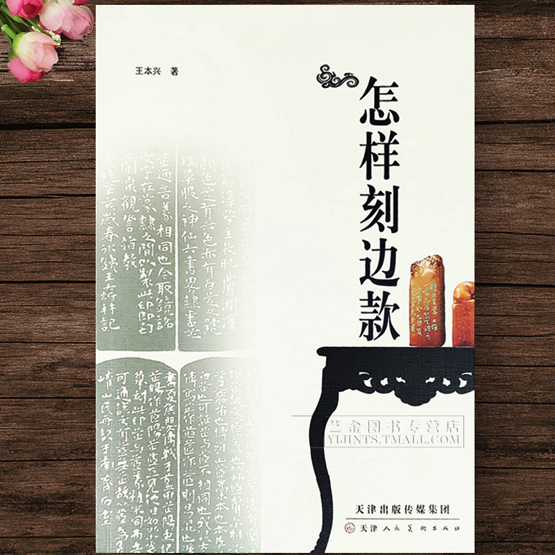 怎样刻边款 王本兴著篆刻技法 印章边款的刻制 边款内容学习篆刻实用工具书天津人民美术