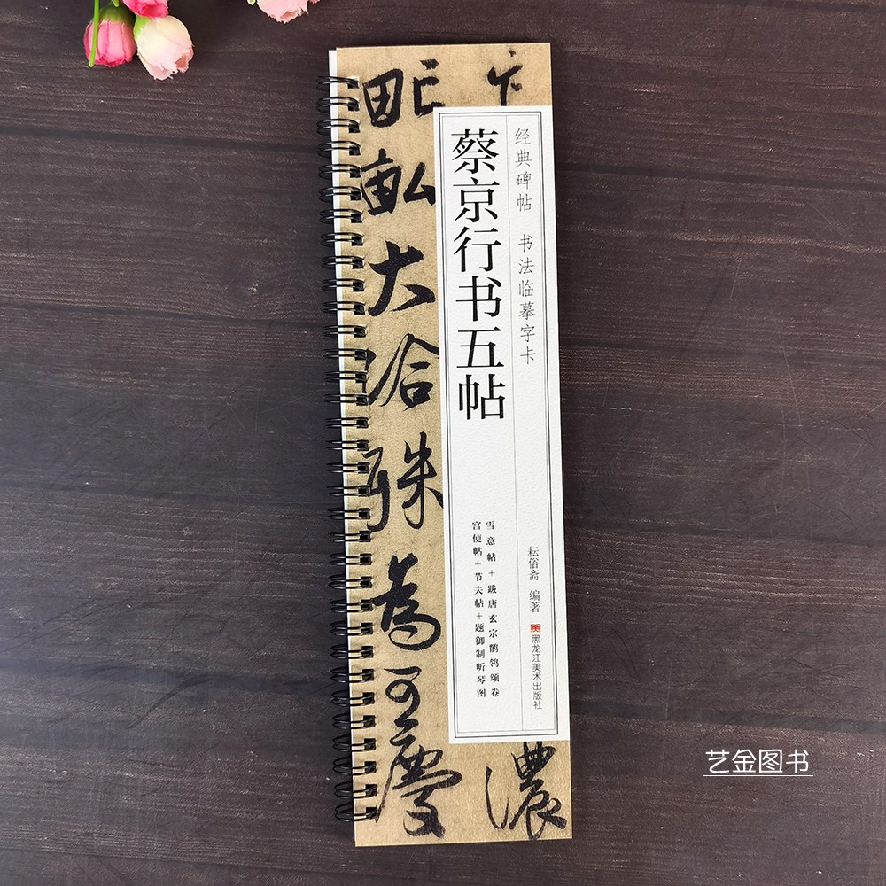 蔡京行书五帖原大临摹字卡