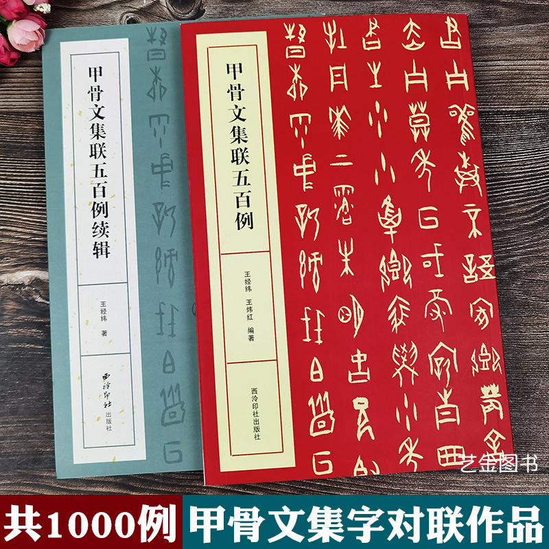 2本共1000例甲骨文集联五百例+续辑毛笔书法临摹字帖甲骨文集字书法作品五言七言对联西泠印社出版社-封面