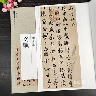 陆柬之文赋 原帖彩色放大本附简体旁注中国书店 大8开陆柬之行书毛笔临摹字帖陆柬之墨迹历代碑帖经典