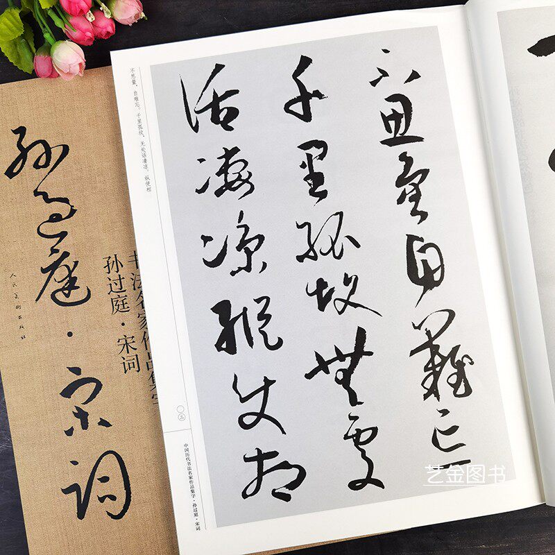 简体旁注17幅孙过庭草书集字作品书谱集宋词江锦世主编成人初学者草书