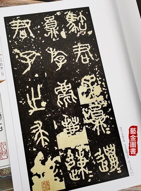 石鼓文 十鼓斋中权本泰山刻石 中国最具代表性碑帖临摹范本丛书 人民美术出版社