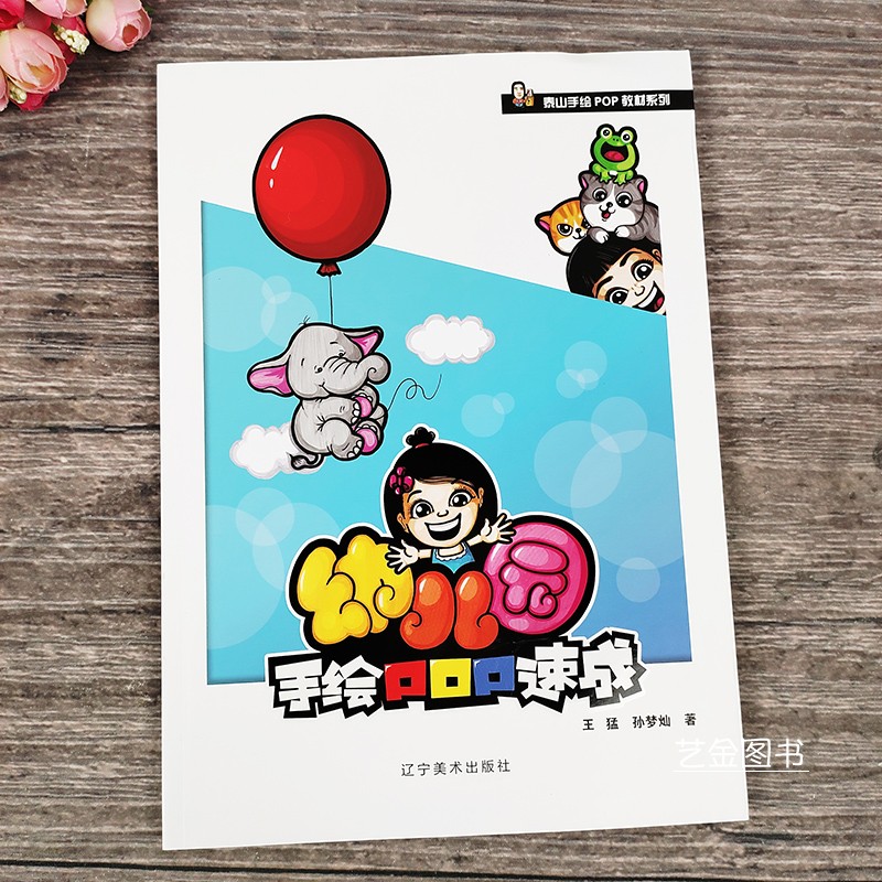 幼儿园手绘pop速成 泰山手绘pop教材系列 幼儿园手绘宣传画设计字体