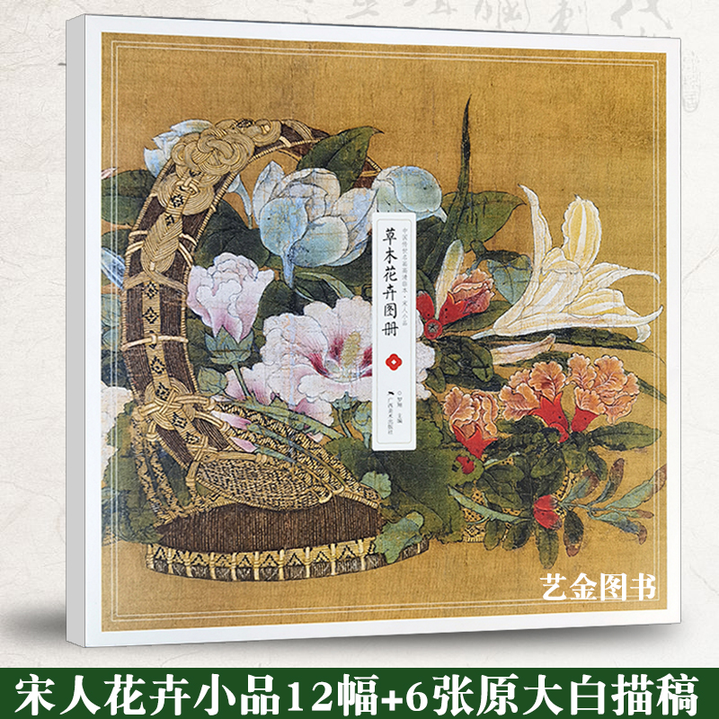 12幅宋人花卉小品作品6幅白描稿