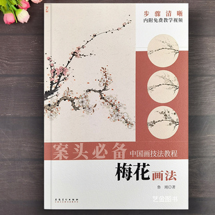 案头必备 社 梅花画法中国画技法教程内附教学中国画写意梅花画法古画临摹技法石竹斋梅花画法花卉画教程安徽美术出版