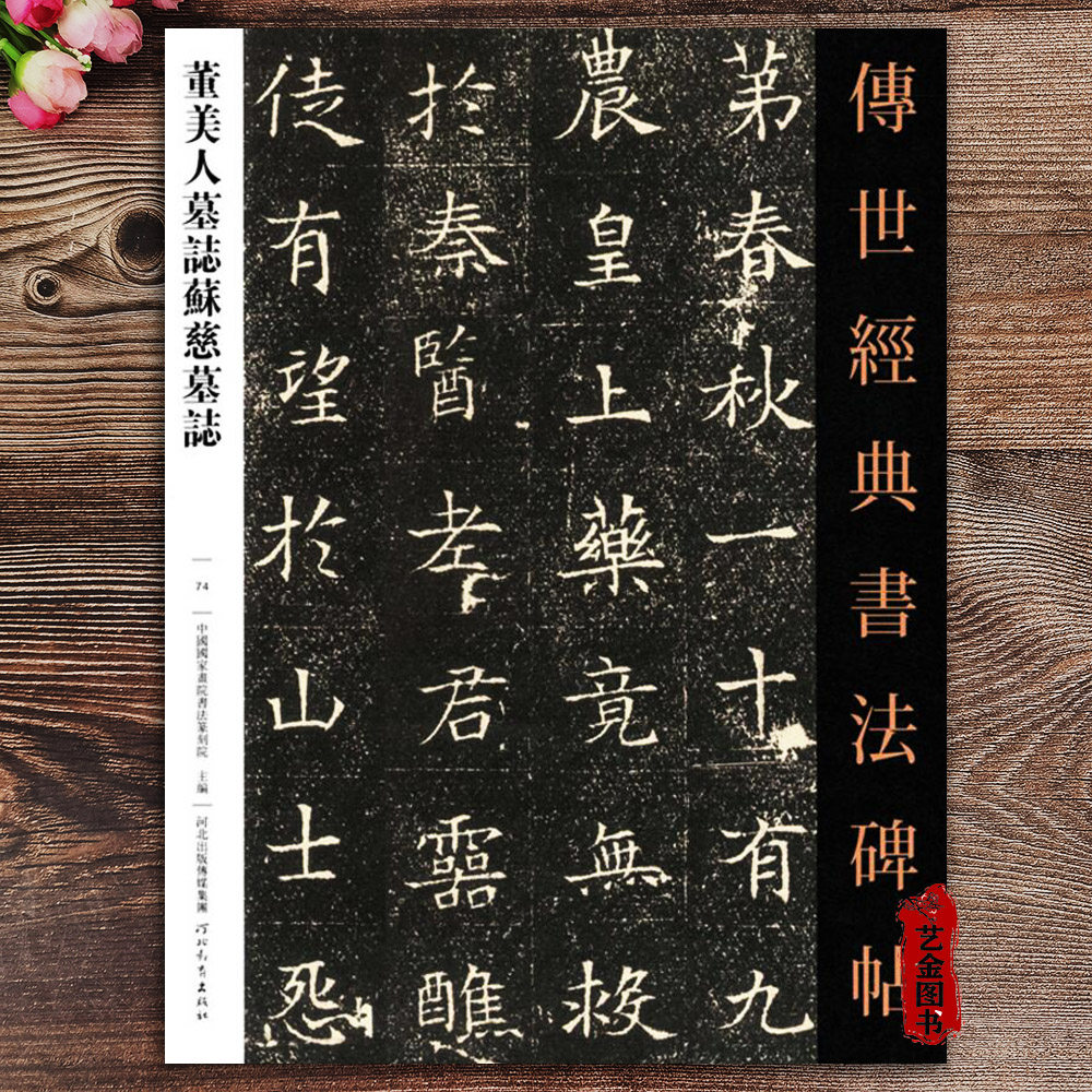 董美人墓志苏慈墓志 传世经典书法碑帖74魏碑楷书字帖美人董氏墓志铭繁体释文楷书字帖毛笔书法临摹字帖历代碑帖临帖范本河北教育