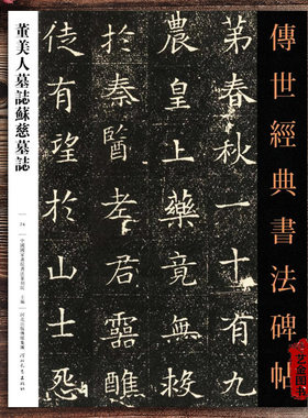 董美人苏慈墓志铭字帖