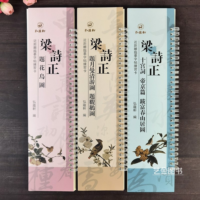 梁诗正行书临摹卡3本小尺寸字帖