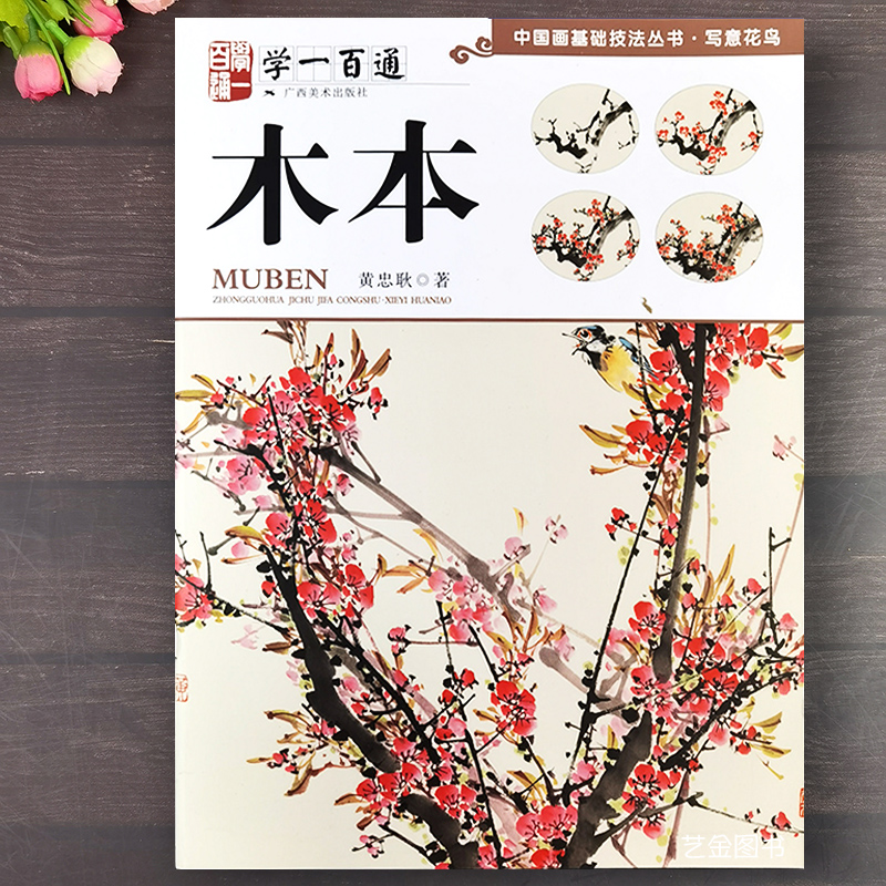 木本 学一百通 写意画柳树桃花芙蓉梅花画法条屏扇面作品集中国画基础