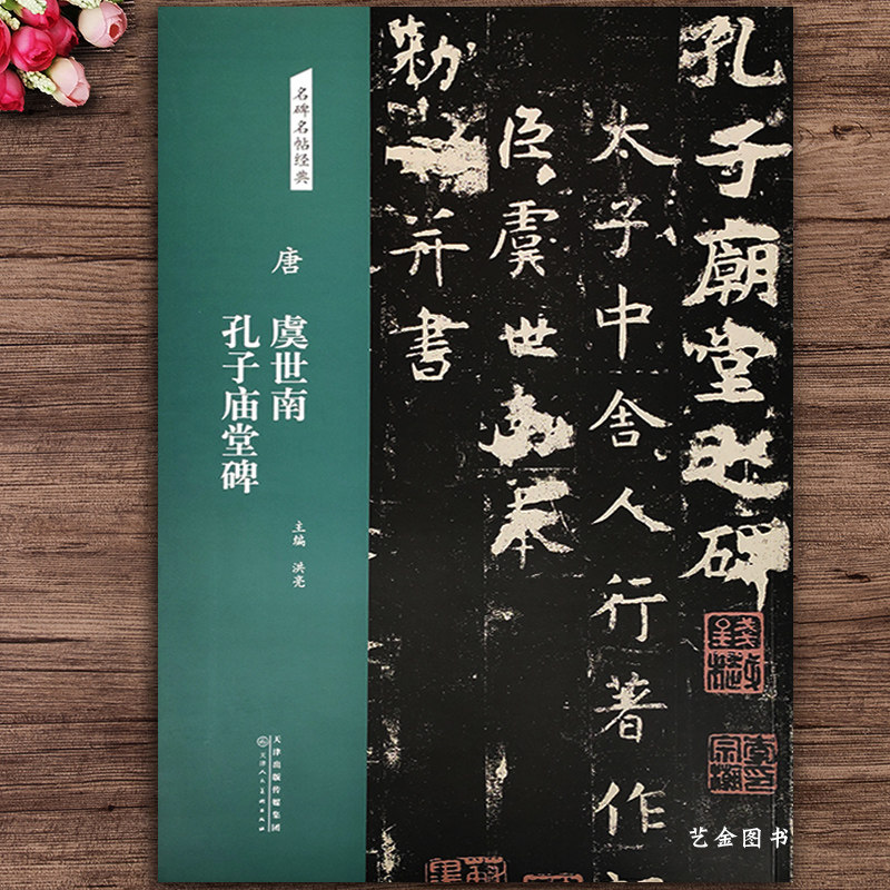 堂虞世南孔子庙堂碑 名碑名帖经典 唐代楷书字帖 简体旁注毛笔软笔