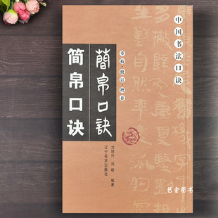 简帛口诀 刘增兴编汉简书法教程汉简写法毛笔竹简字帖简帛文书法入门基础教程中国书法口诀重校修订增补 辽宁美术出版社