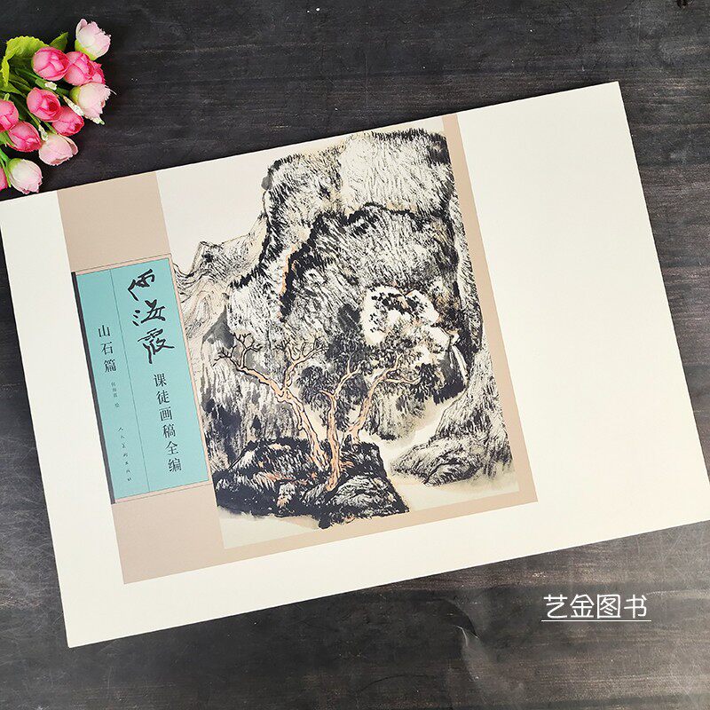 何海霞课徒画稿全编 山石篇27幅水墨山水画作品单张活页课徒稿教学