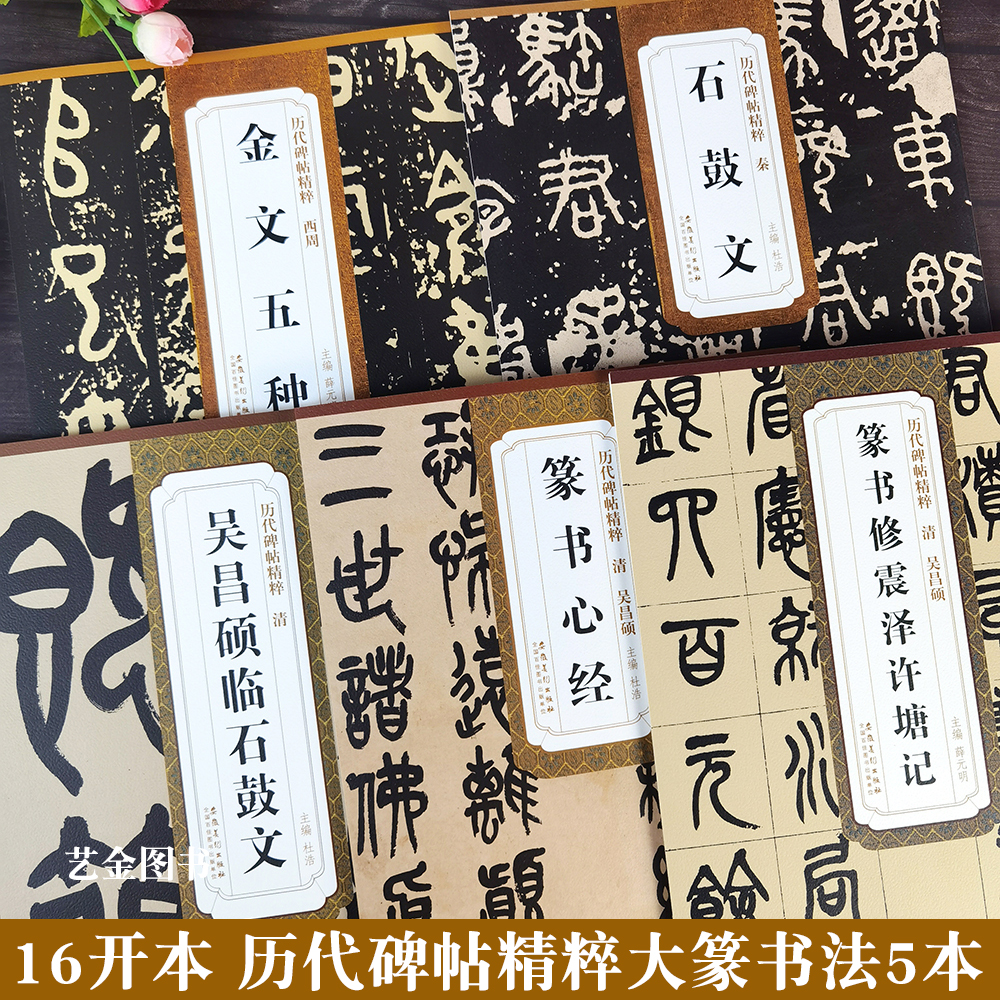 篆书合集共5本16开原大字帖