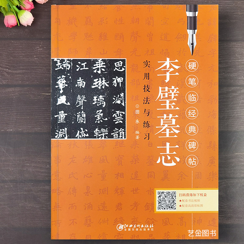 硬笔临经典碑帖 李璧墓志实用技法与练习魏碑楷书硬笔书法入门教程