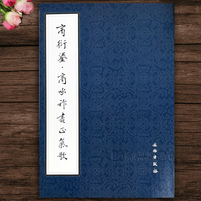 正版现货商衍鎏商承祚书正气歌毛笔楷书金文作品集历代碑帖法书选编辑组编写文物出版社