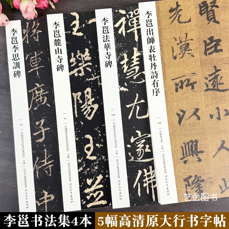 李邕行书原帖4本+入门教程